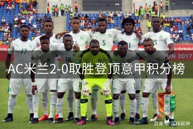 AC米兰2-0取胜登顶意甲积分榜