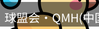 qm球盟会